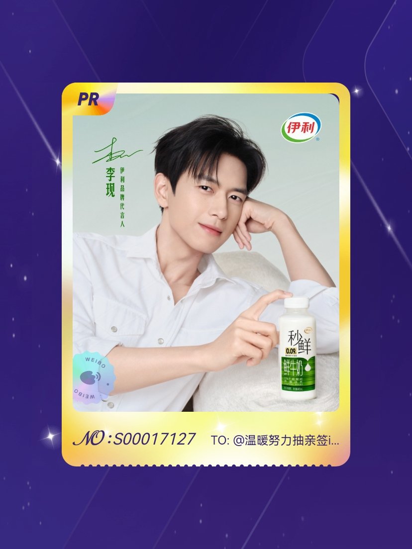 李现 绝版预警！我在“现在喝秒鲜”活动中成功抽到了PR卡“若隐若现”，快来一起收