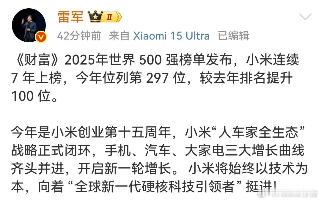 小米回应连续7年上榜财富世界500强 7月29日，雷军发布，《财富》2025年世