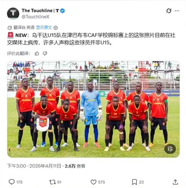 外网热议的乌干达U15参加非洲学校锦标赛 