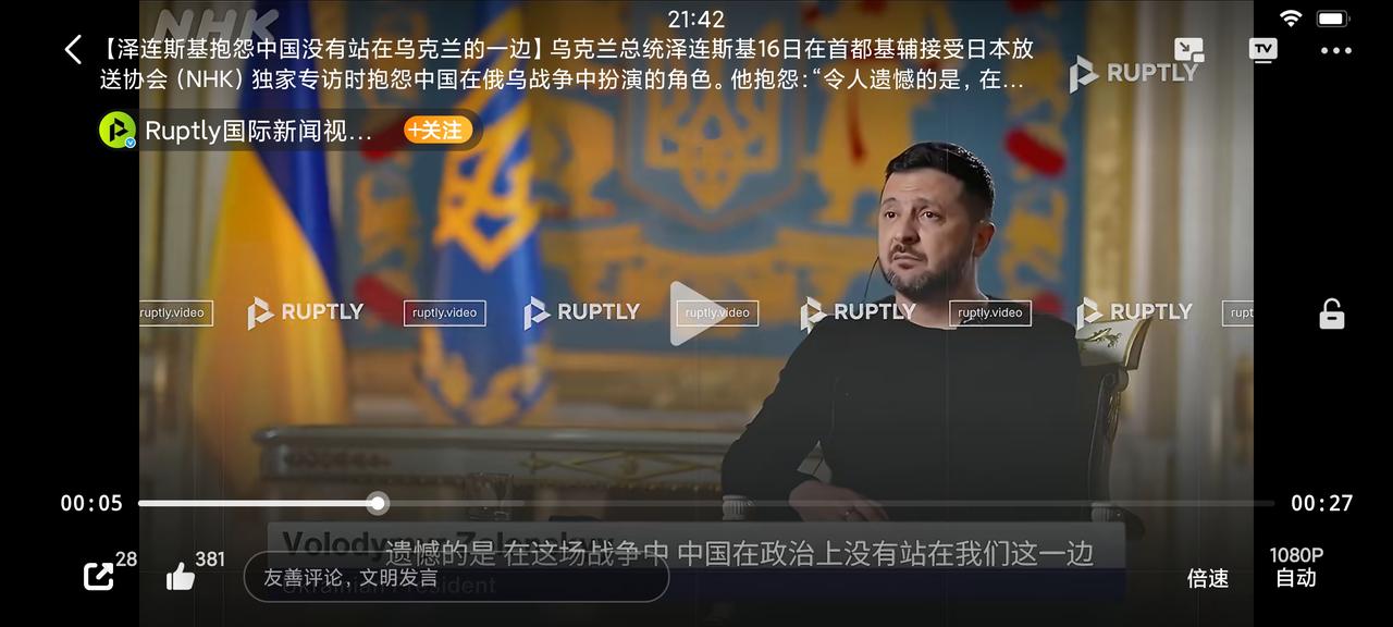 泽连斯基跟日本媒体抱怨中国不帮乌克兰，说中国偏袒俄罗斯，说到“情真意切”之处，还