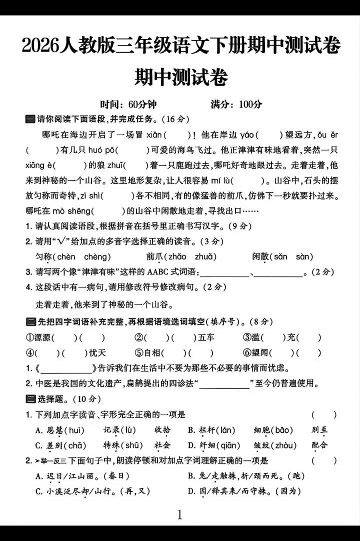 2026人教版三年级语文下册期中测试卷。
期中测试卷：走着走着，他来到了神秘的一