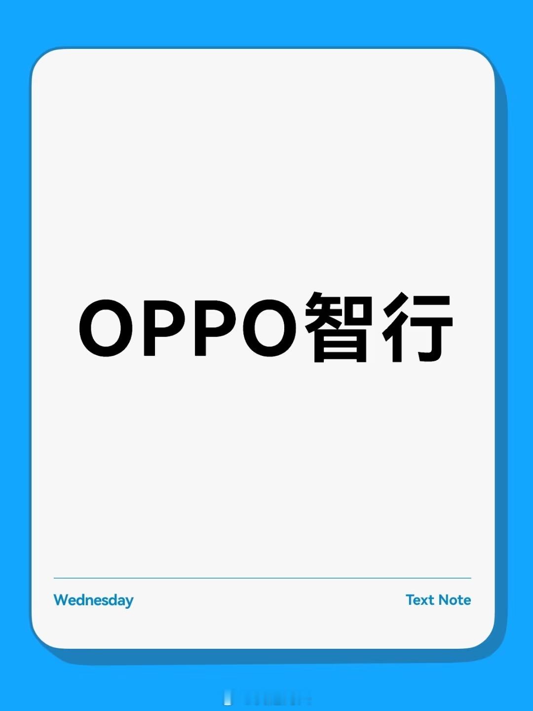 OPPO看样子也要发力车机系统开发了，我觉得这是好事，多方面、多维度开展业务，有
