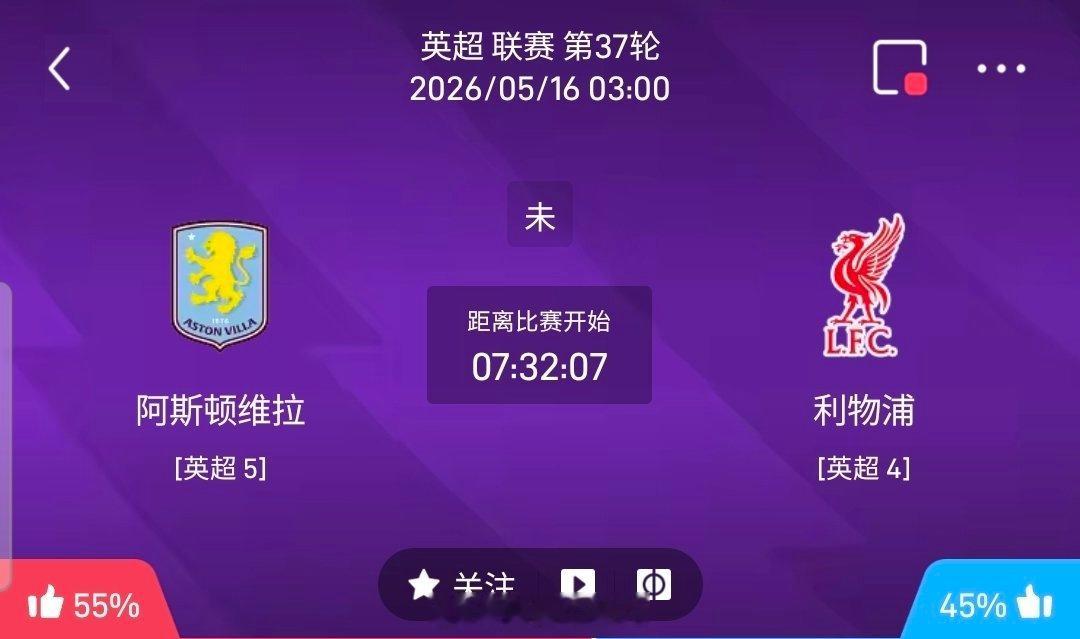 【足球】周五005英超联赛方向：阿斯顿维拉vs利物浦英超：阿斯顿维拉VS利物浦时