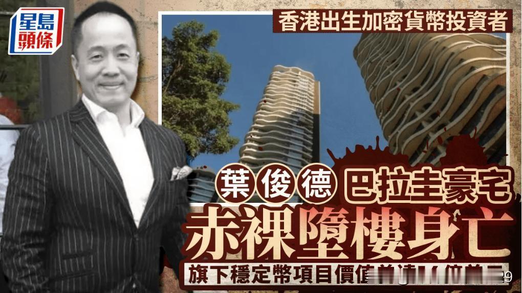 有钱又能怎样，还不是赤条条地走了，百亿身家，死的时候竟然连内裤都没的穿。
他叫叶