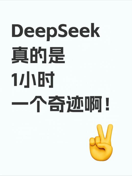 DeepSeek真的是一小时一个奇迹啊！