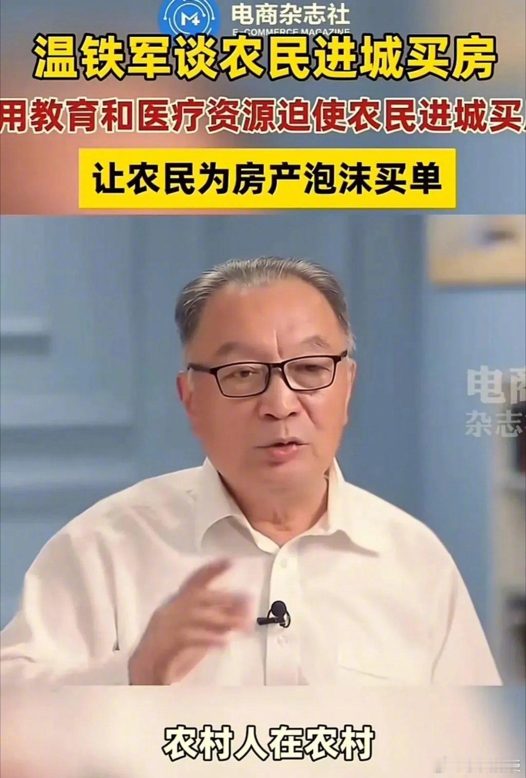 这才是真专家！温铁军在采访中表示：“农民本来花 30 万就可以盖栋 3 层楼，花
