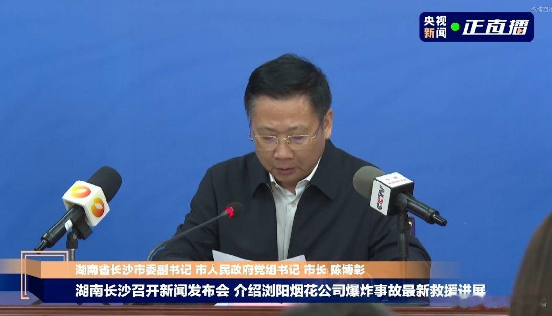 浏阳烟花厂爆炸事故发布会 长沙市长通报：死亡人数升至26人，受伤61人 