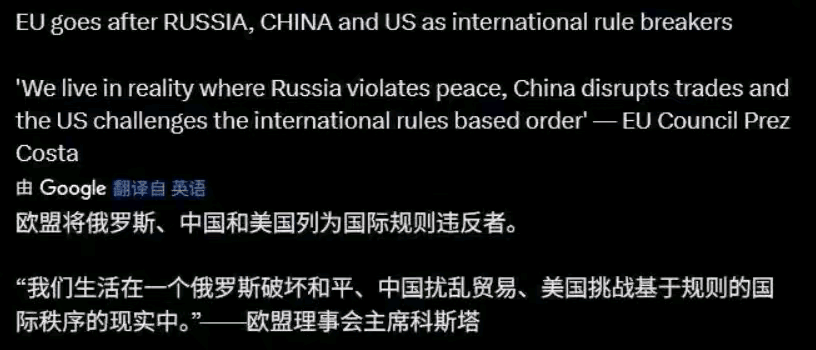 欧盟“不合群”只知道抱怨他国
欧盟认为俄罗斯破坏了世界和平，中国扰乱了世界贸易，