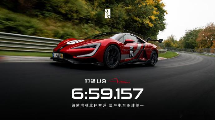 仰望U9Xtreme 纽北成绩6:59.157！全球双第一：量产车极速第一/圈速