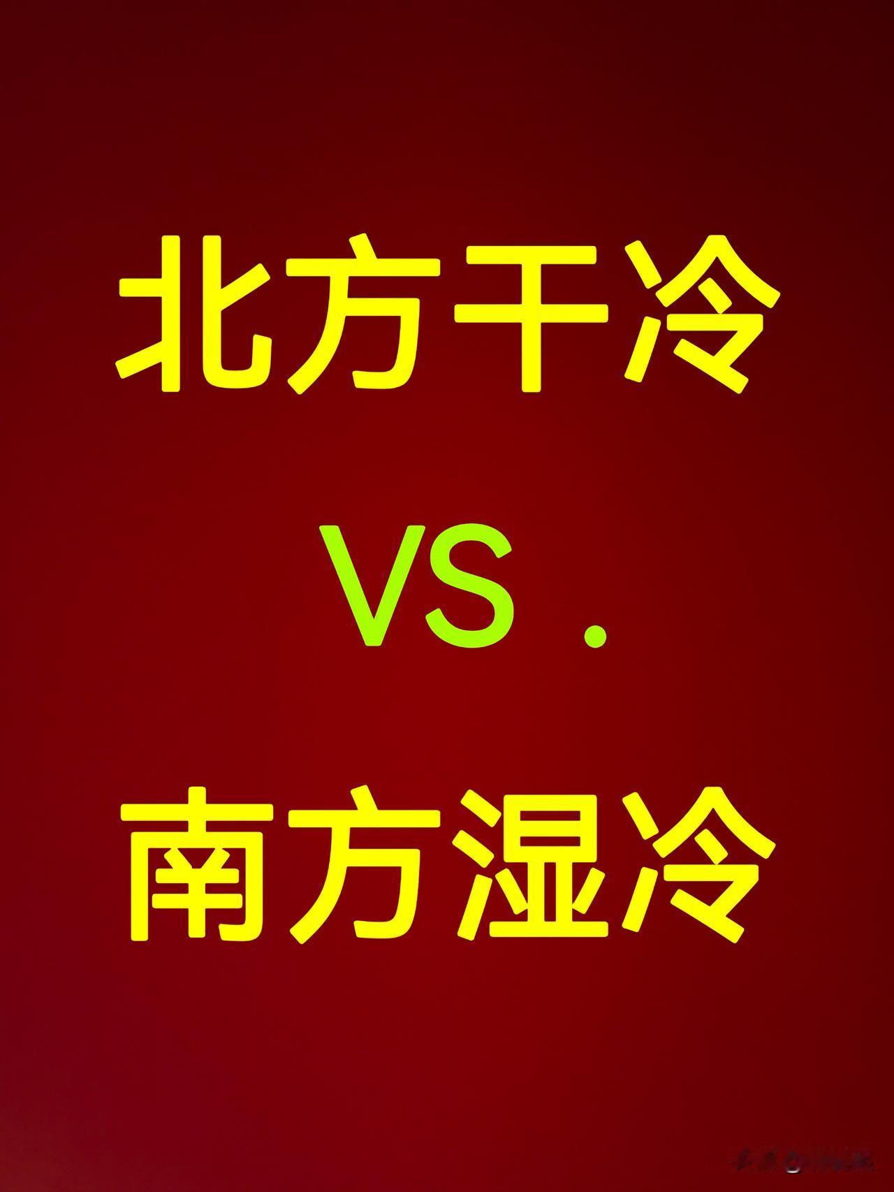 北方干冷只是开裂，南方湿冷则是要命！