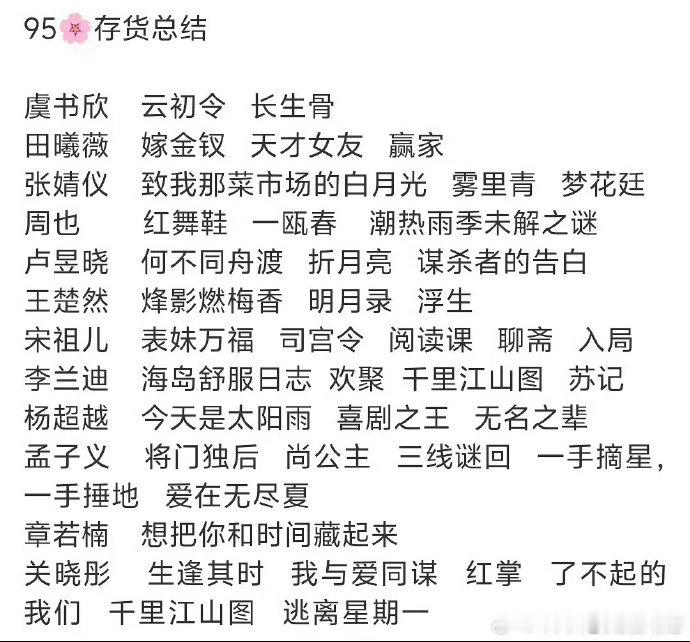 来看看95花待播剧的存货们 