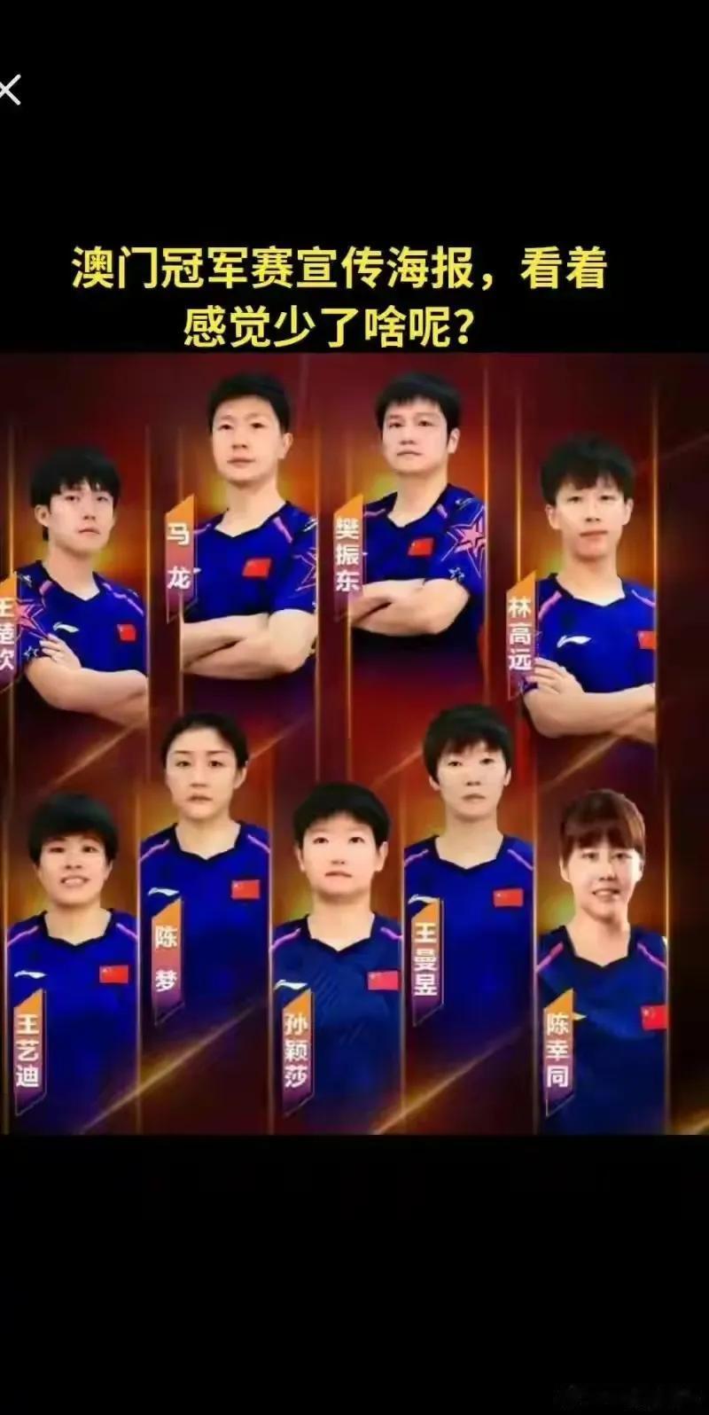 澳门冠军赛海报！你们看看还少了谁？