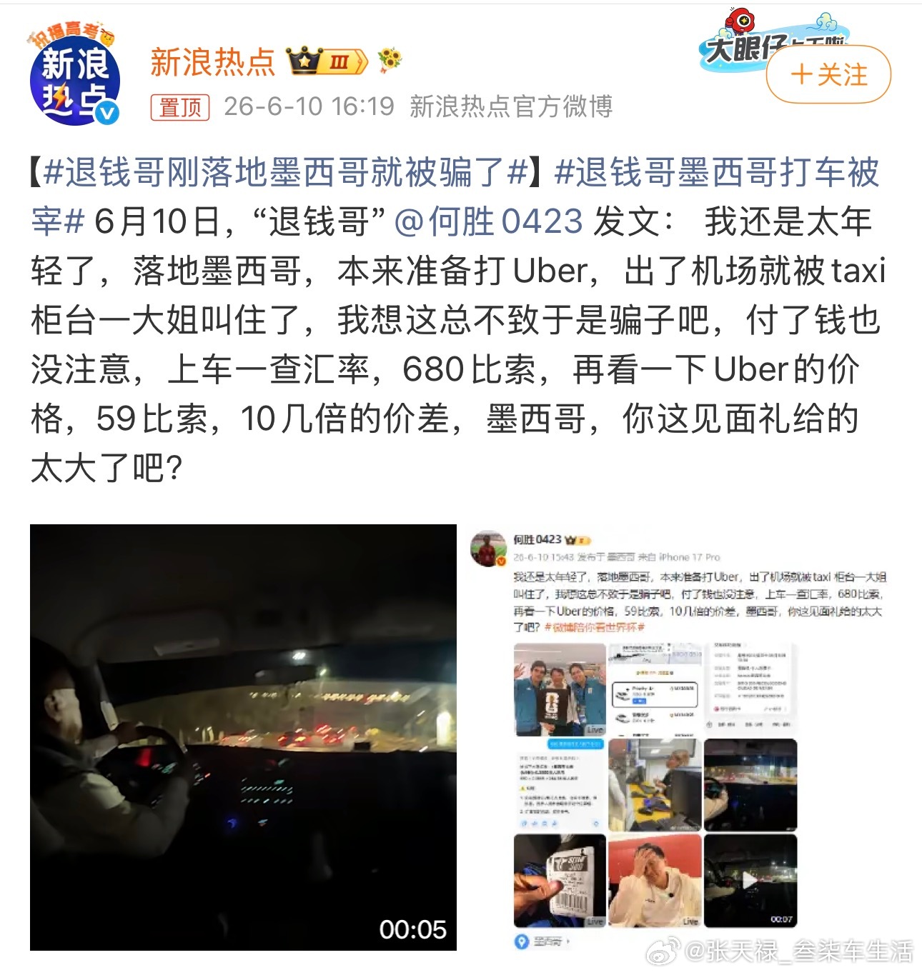 退钱哥刚落地墨西哥就被骗了下次还是严谨一点比较好
