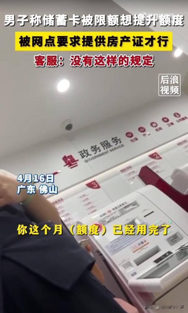“没房产还不能提升额度”？广东佛山，男子储蓄卡转账受限，来到银行网点办理提额，结