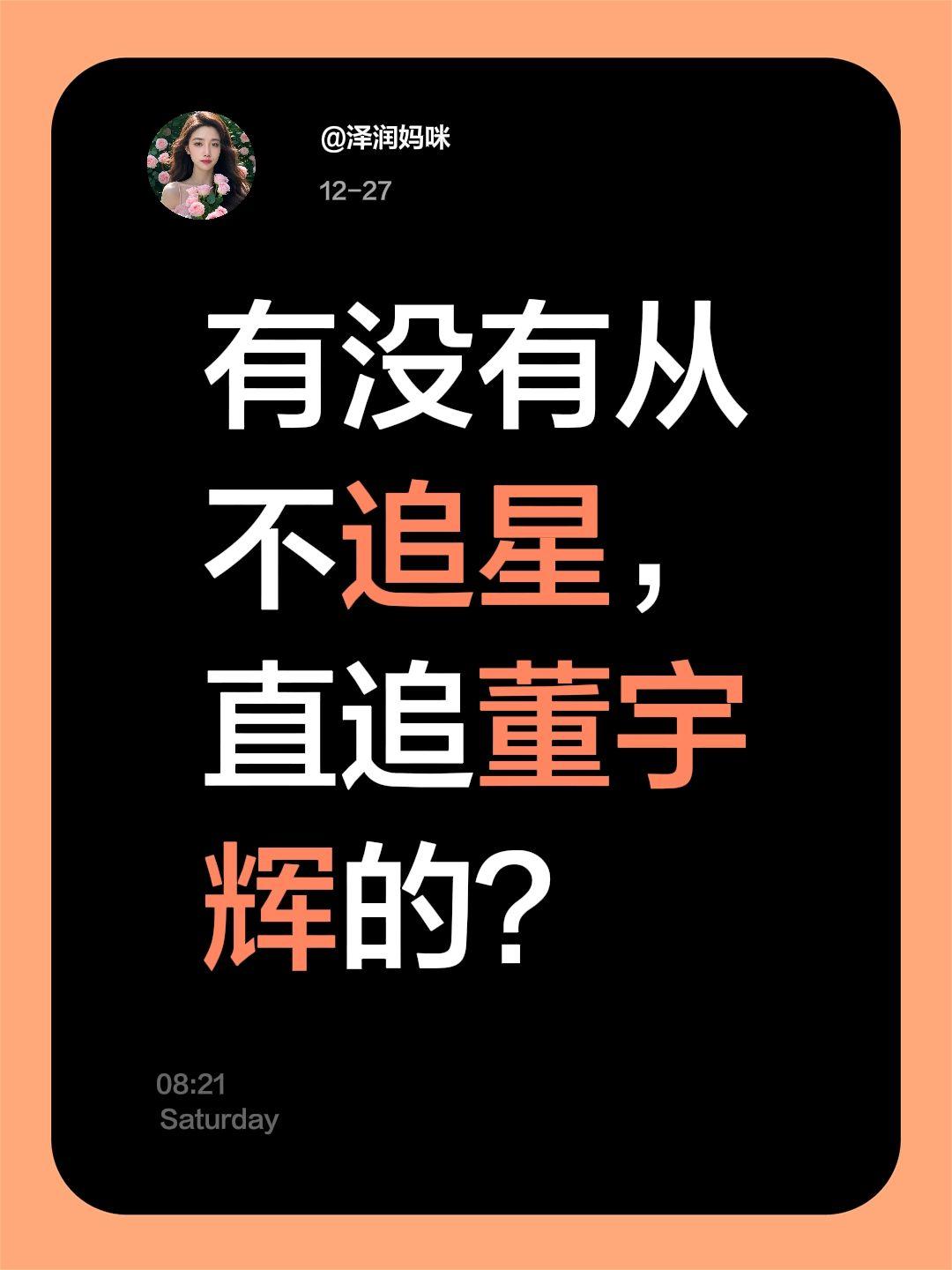 有没有从不追星，直追董宇辉的？