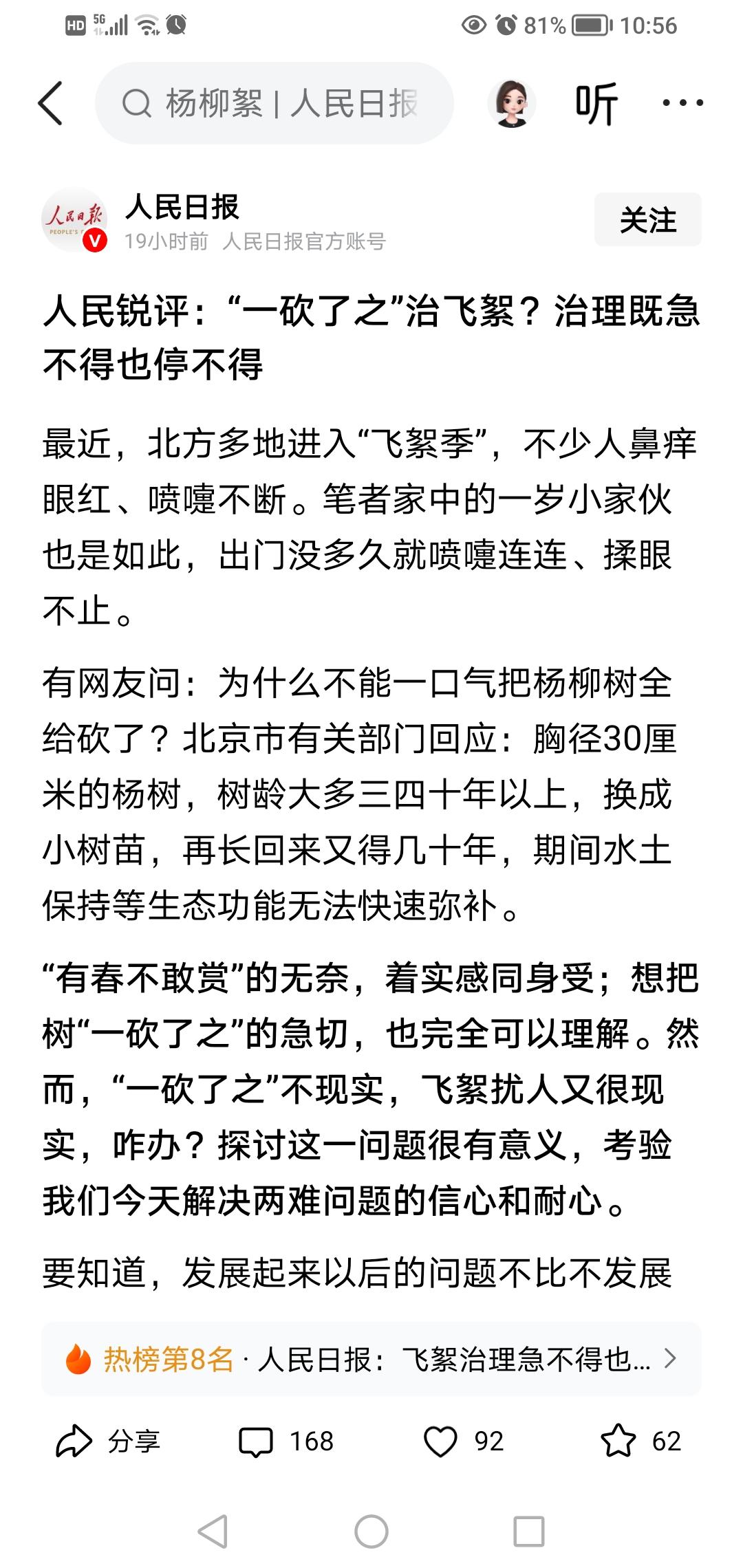 人民日报谈治理飞絮问题，是很有道理的，这个问题，绝不是砍树的问题，很多大树长了几