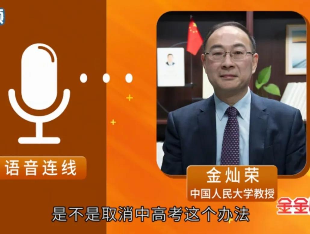 金灿荣建议取消中考。12月22日，为了应对中国目前严峻的人口问题，金灿荣教授认为