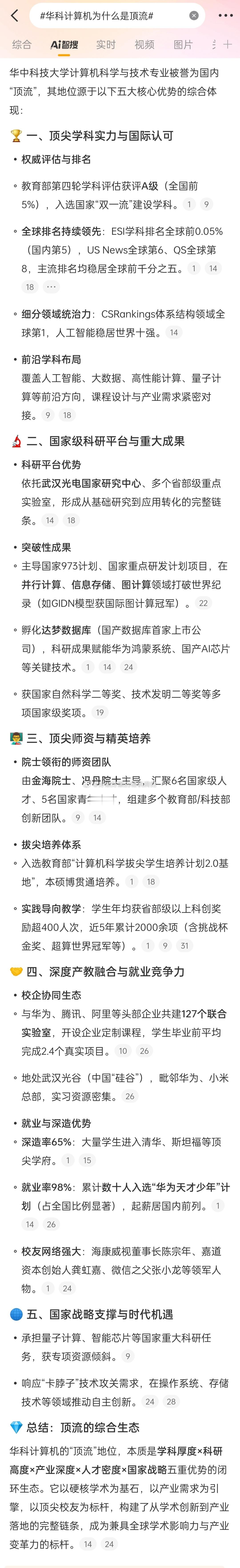 华科计算机为什么是頂流IA智搜说的很有道理……现在有这东西真的方便很多不过顶流的