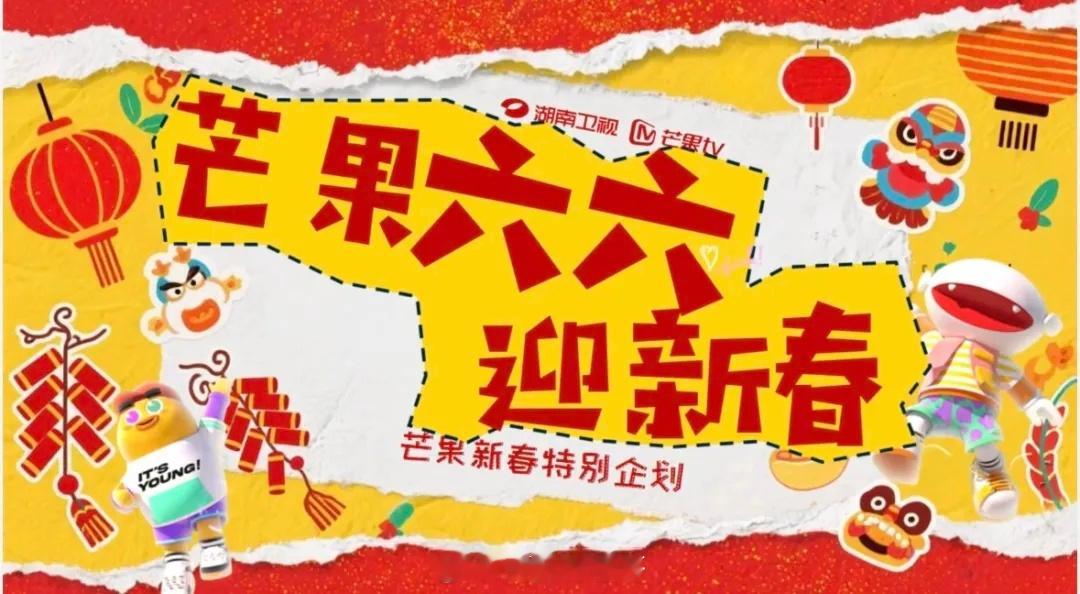 《芒果六六迎新春》拟邀嘉宾-好六团：何炅、王鹤棣、檀健次、李雪琴、丁程鑫、杨迪、