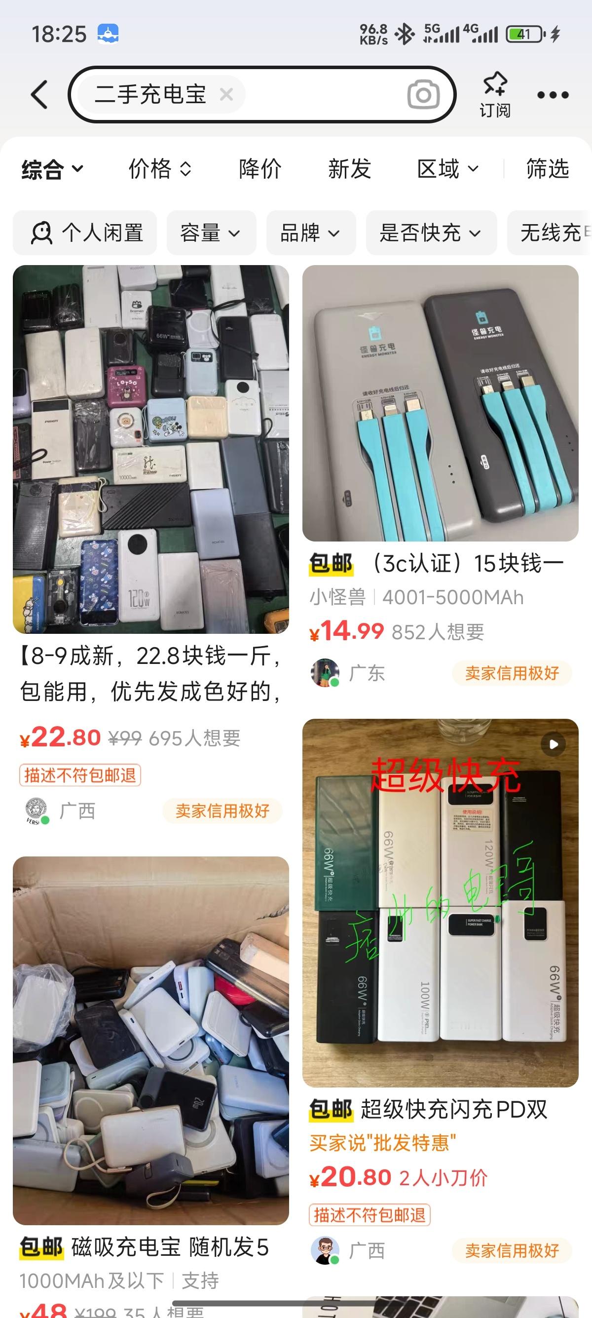 二手平台7元一斤卖充电宝怎么我看的都是二十多块钱一斤的？[疑问]7块钱一斤真的有