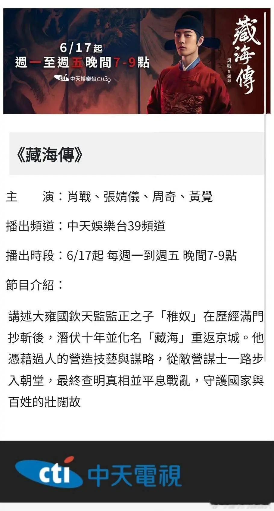 藏海传生生不息，被一个又一个台视抢着播！《藏海传》在台湾热度持续飙升，继中视、爱