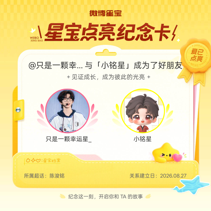 陈浚铭[超话]纪念我们成为好朋友！微博星宝 ​​​