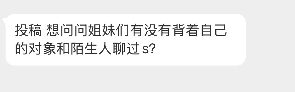 有背着对象聊过s吗？ 