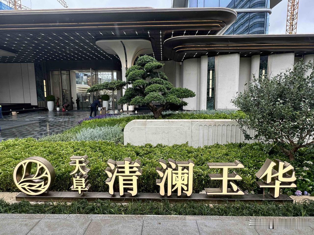 天阜清澜玉华售楼部试开放
感觉太匆忙了，到处还在清洗打扫。目前样板间只开放洋房1