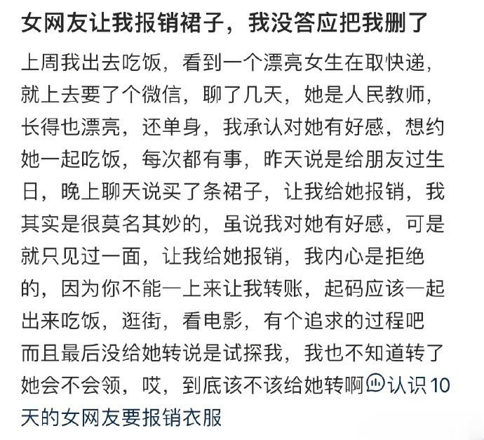 女网友让我报销裙子，我没答应把我删了 ​​​