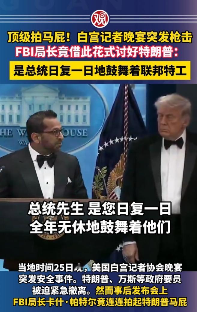 美国白宫一场高规格晚宴上的枪声刚落，更离谱的戏码就上演了，FBI局长当着全场政界