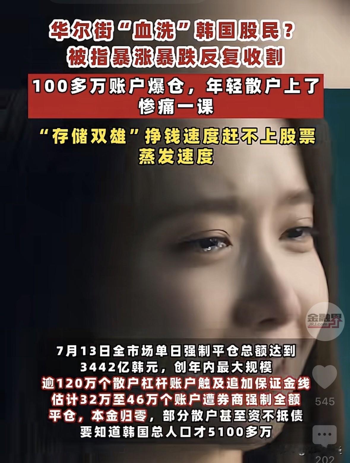 韩国百万股民爆仓，年轻股民被上了惨痛险课。
而我家大三的大学生也入市了，原因很简