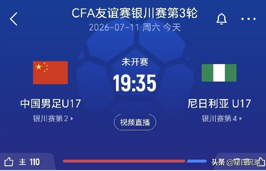 银川四国赛邀请赛，中国国少队对阵尼日利亚队的比赛，是亚洲足球的正名之战，预测比分