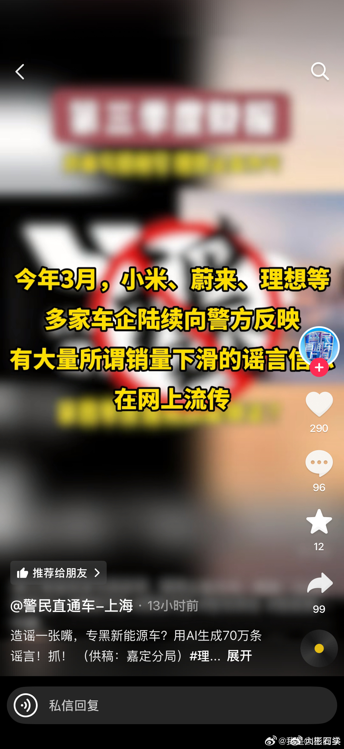 今年3月，小米、蔚来、理想等多家车企陆续向警方反映，有大量所谓销量下滑的谣言信在