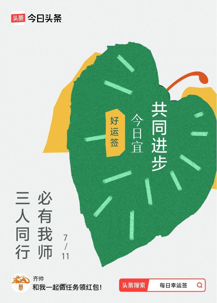 #7月·每日幸运签#我抽到了好运签，今日签文为：三人同行，必有我师 戳这里👉?