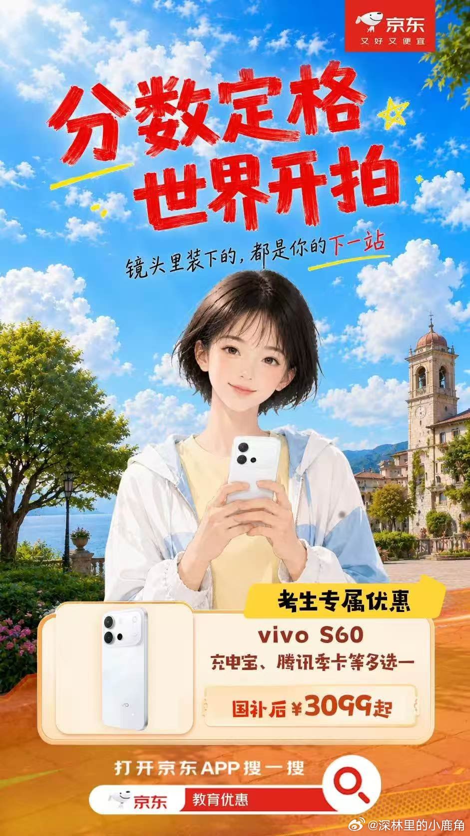 高考分数线应届高考生专属福利被我找到了！想换拍照手机就选vivo S60，旅行拍