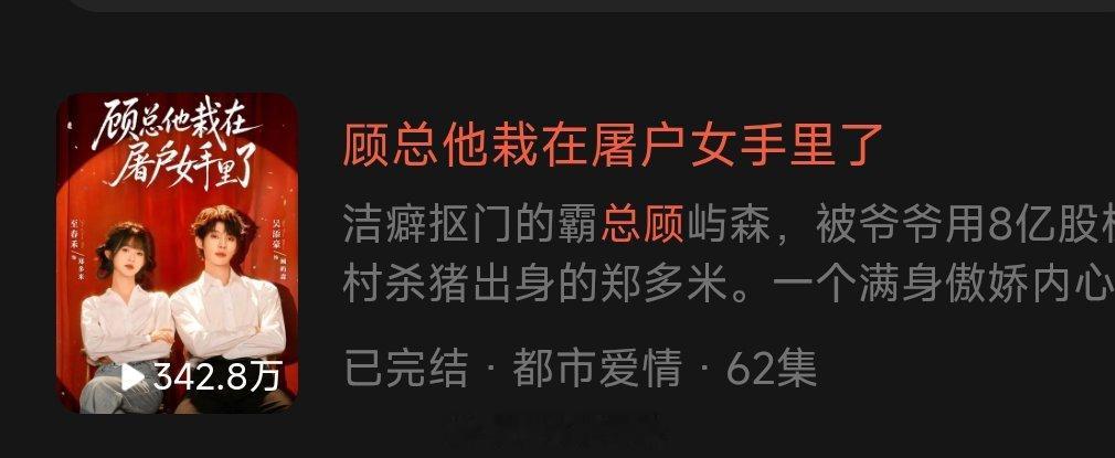 《顾总，他栽在女屠户手里了》至春禾 吴添豪首日播放量342.8万 