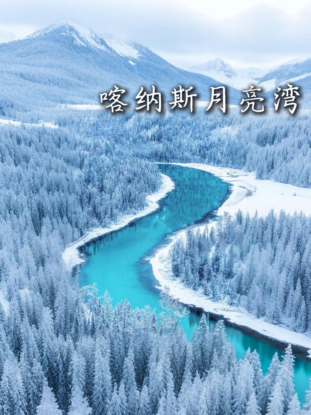 冬季新疆线路开了~冬天的新疆性价比超高，8天7晚只要3000多。
冬季北疆比夏天