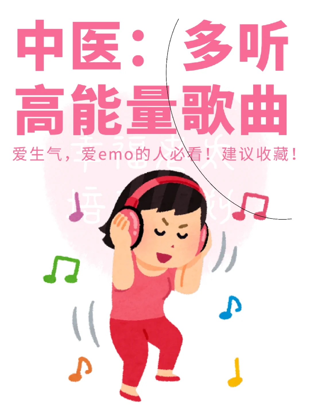 中医：多听高能量歌曲