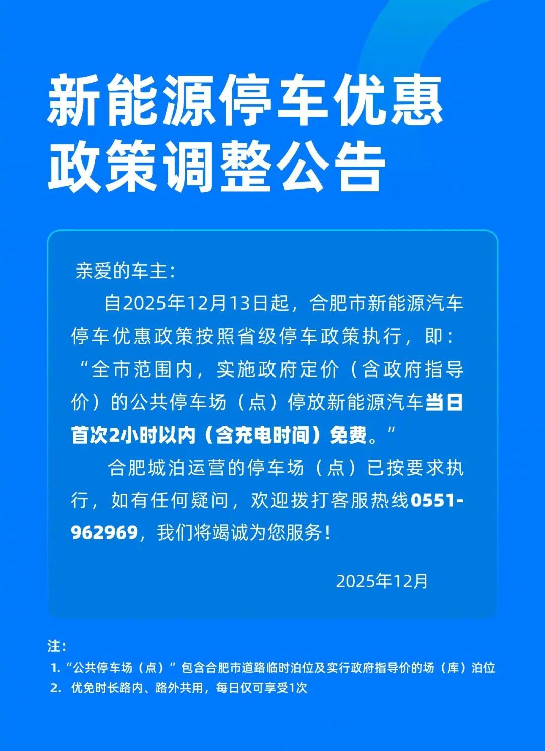 【#合肥调整新能源停车优惠政策#】12日，合肥市停车集团发布《新能源停车优惠政策