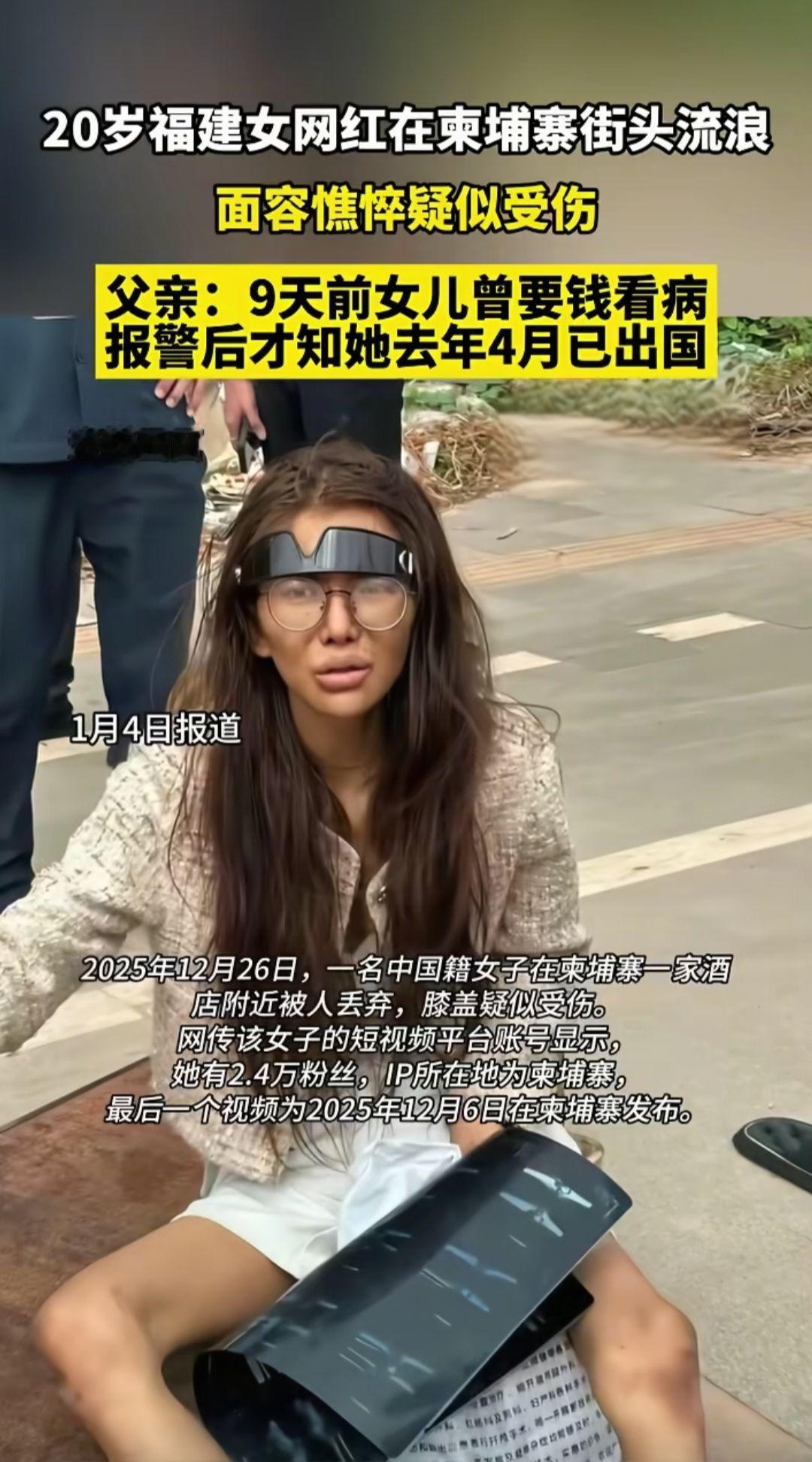 20岁福建女网红在柬埔寨街头流浪20岁福建女网红在柬埔寨街头流浪面容憔悴疑似受伤