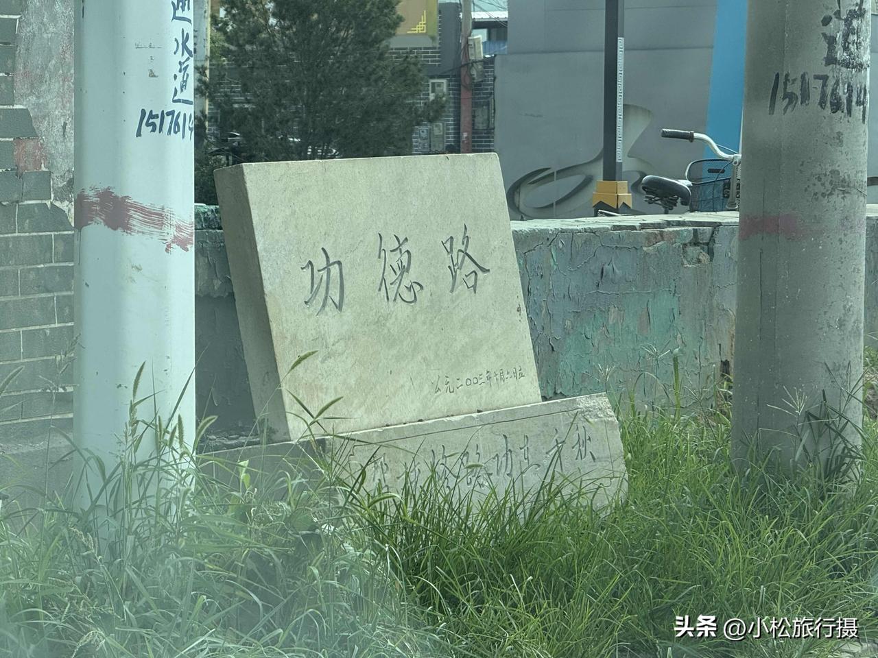 藁城辖区有一条功德路，上书“帮扶修路 功在千秋”，这座功德碑立于2003年10月