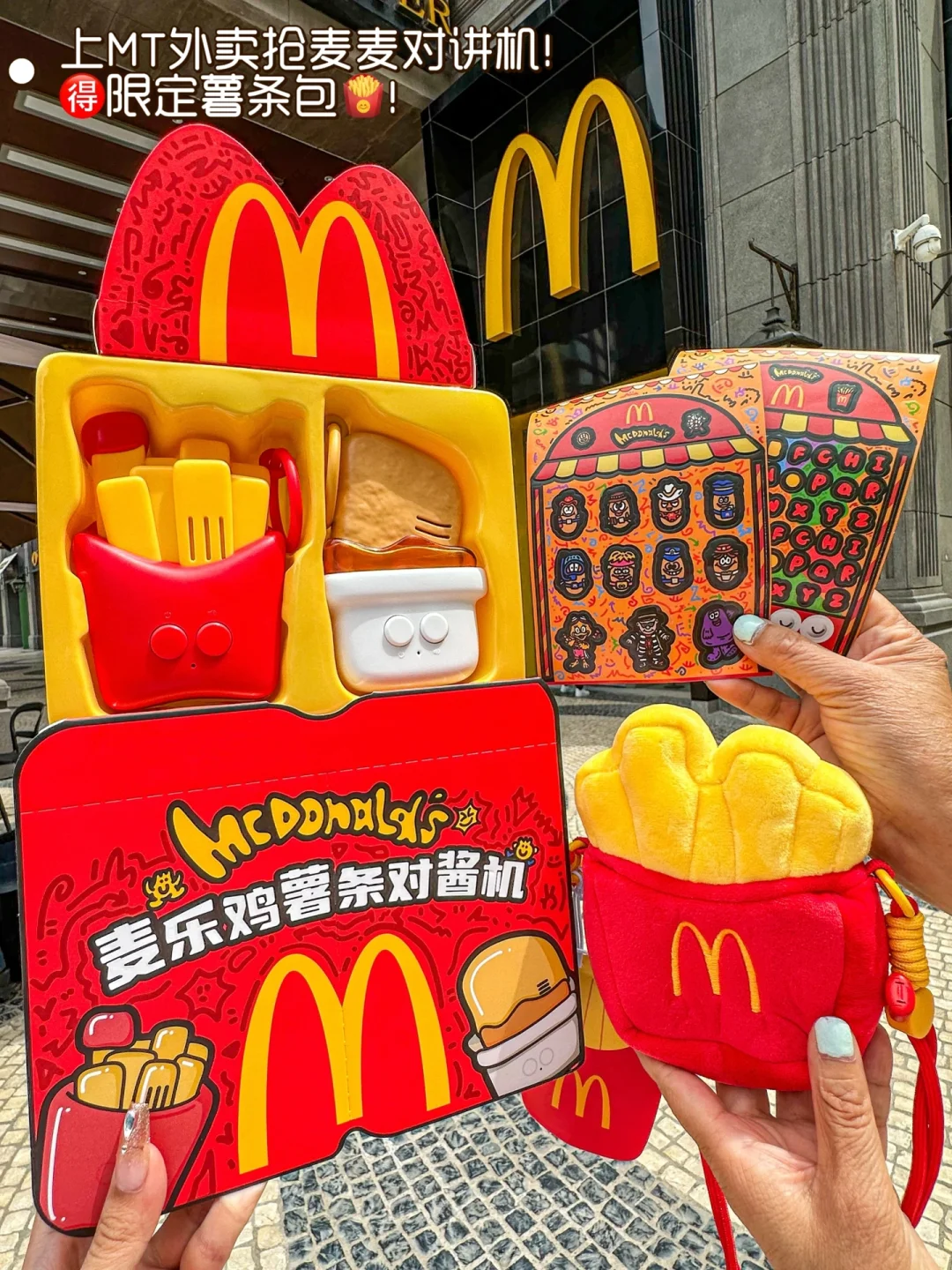 领到了！它唯一的缺点：麦当劳儿童节限定🍟。。