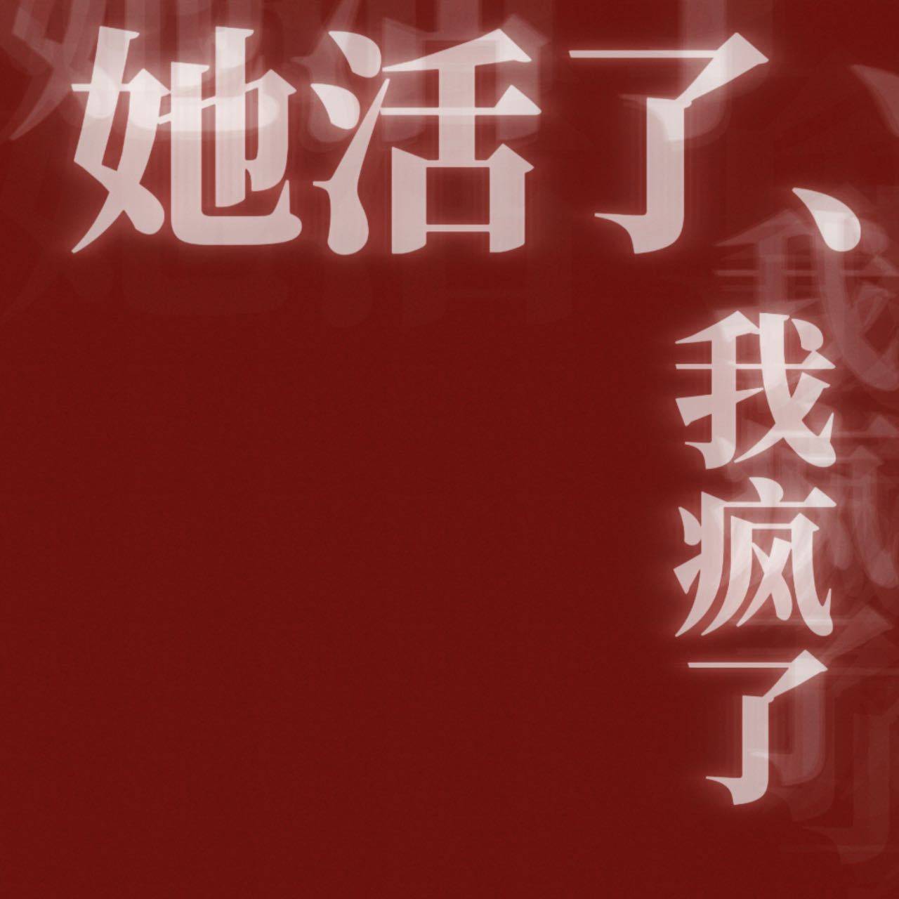 🖐🏻她活了❤️🔥❤️🔥❤️🔥、🥲我疯了🔥🔥🔥 