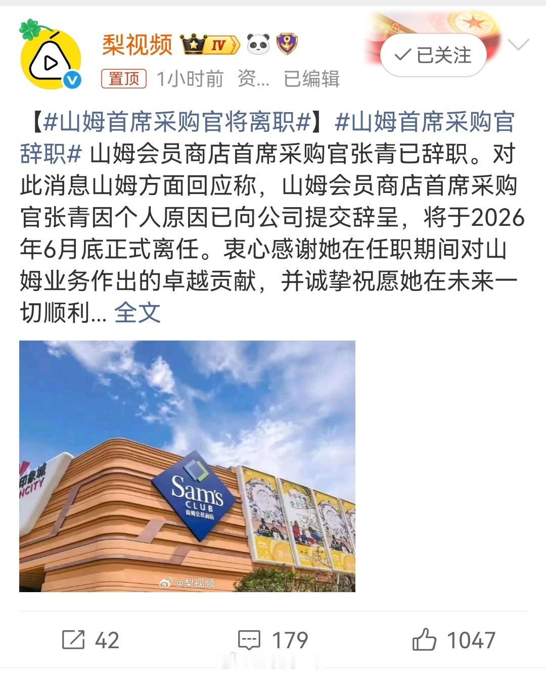 山姆首席采购官辞职辞职的是不是晚了一点？