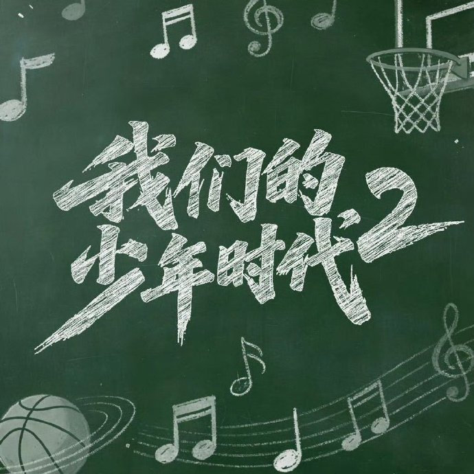 我们的少年时代2官微暂时无法关注我们的少年2官微一键防护模式 我们的少年2官微一