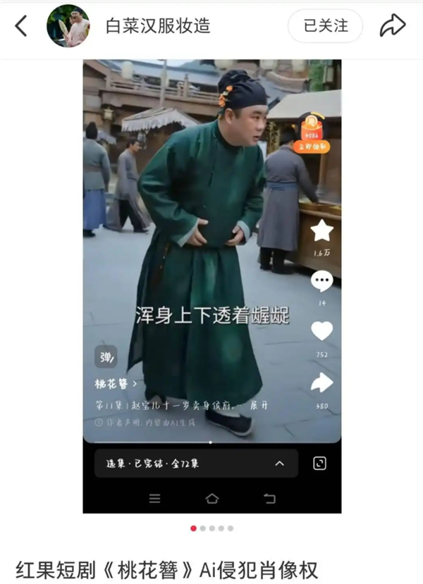 【红果短剧作品被曝AI偷脸侵权 引发热议后争议角色被光速替换】3月31日，一名妆