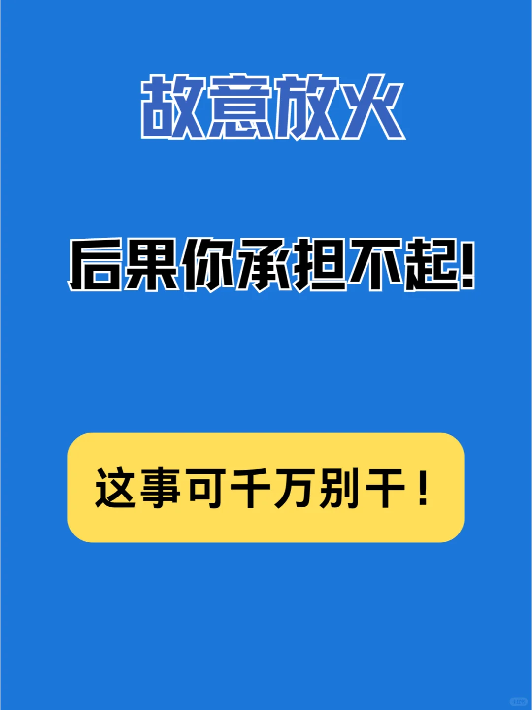 故意放火，后果你承担不起！