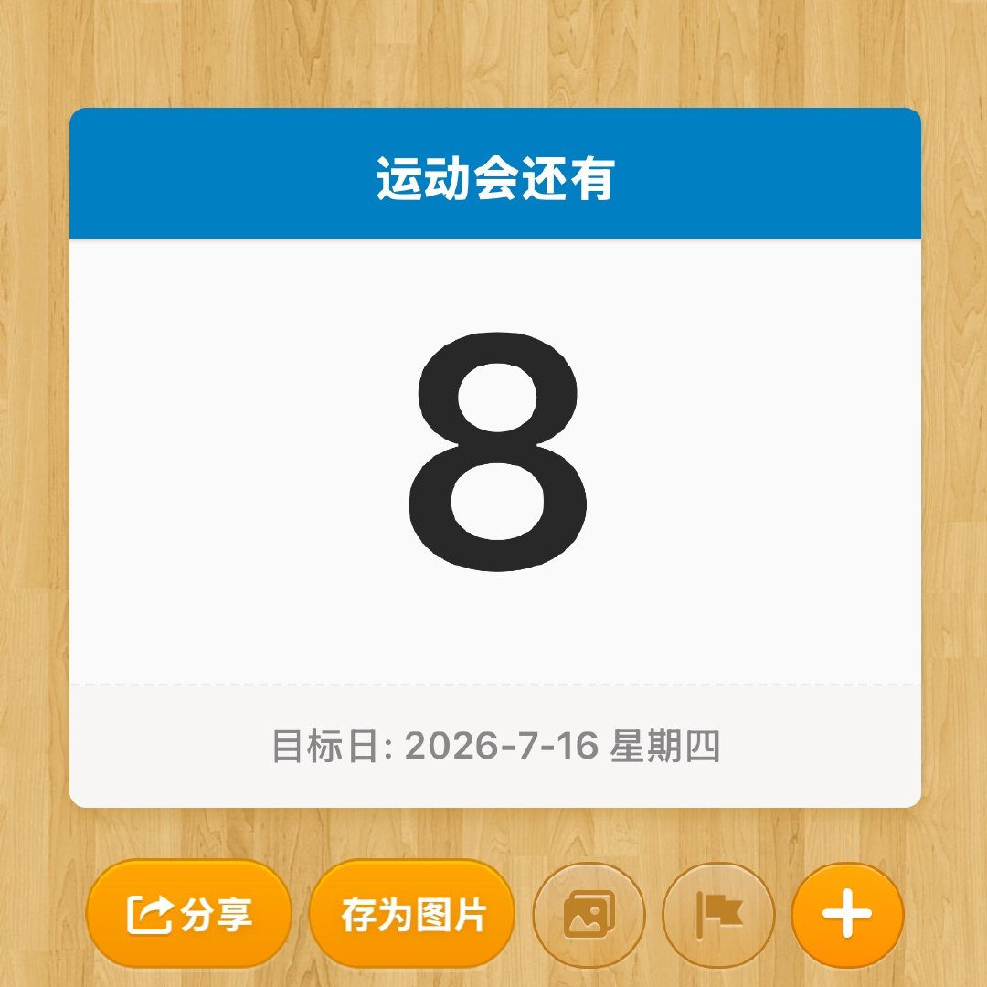8天