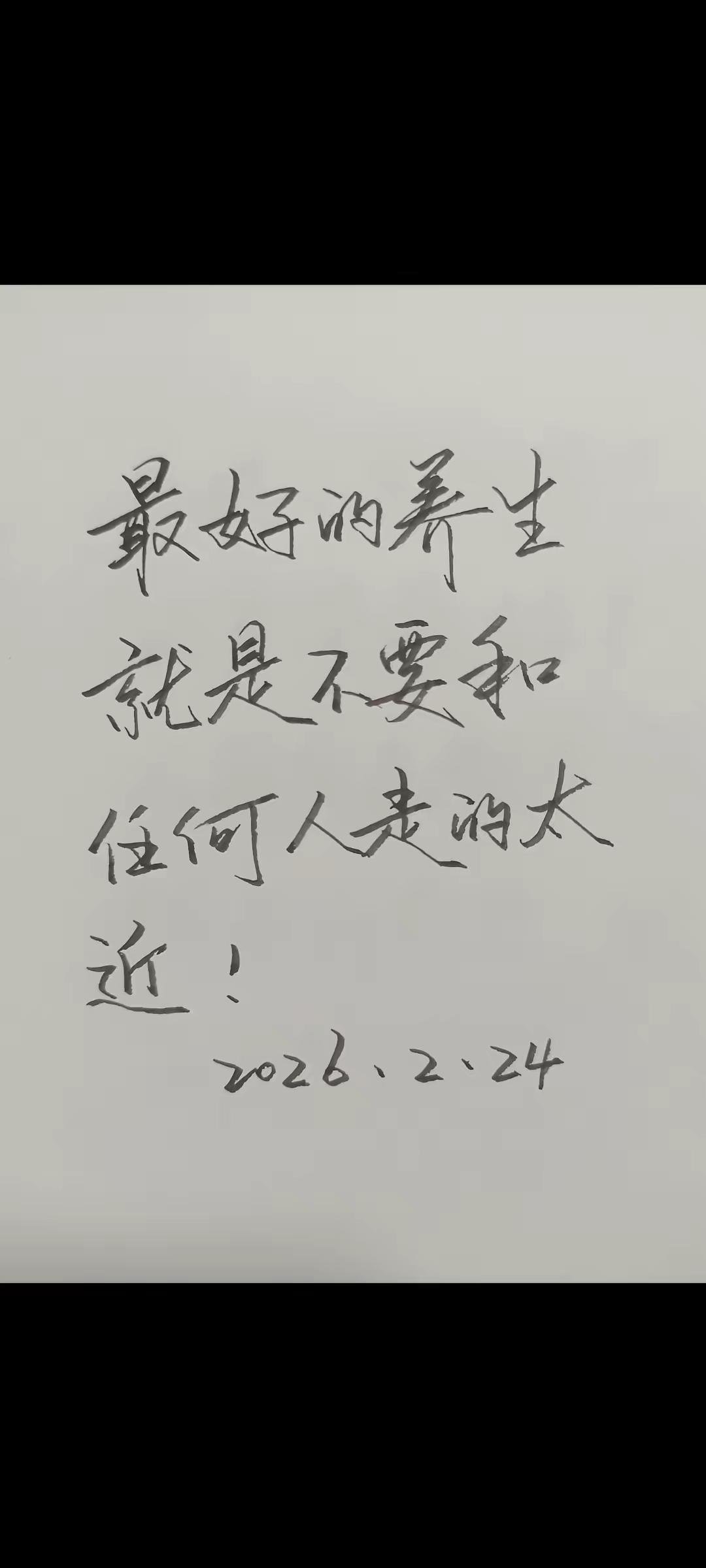 手写练字 字也可以有情绪