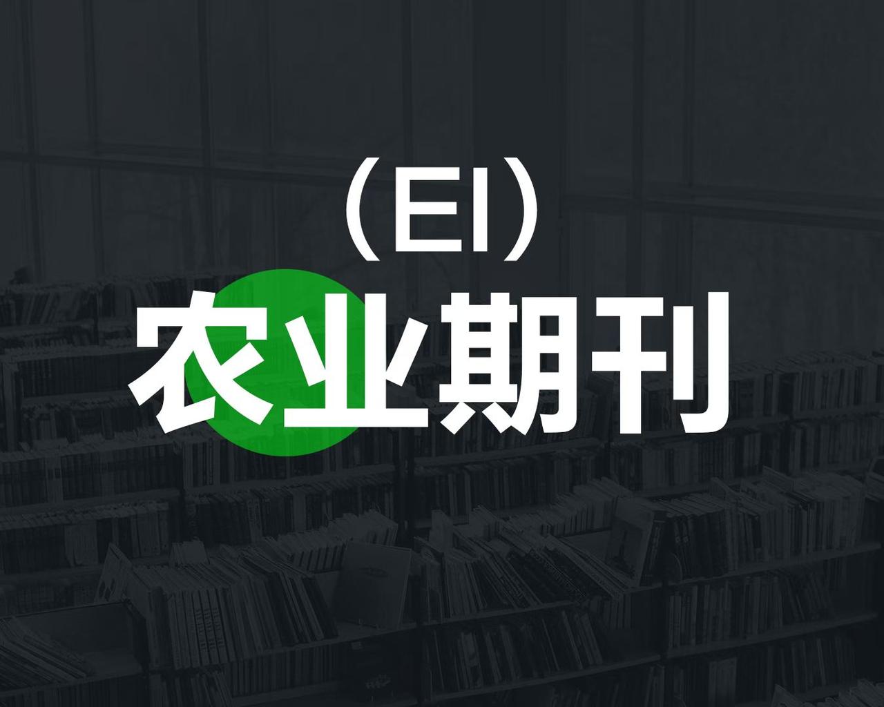 逮到一本农业工程类EI期刊，最快6+个月就能检索，关键是——真的好便宜，性价比直
